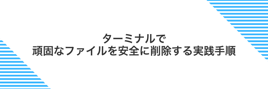 ターミナルで頑固なファイルを安全に削除する実践手順