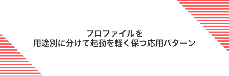 プロファイルを用途別に分けて起動を軽く保つ応用パターン