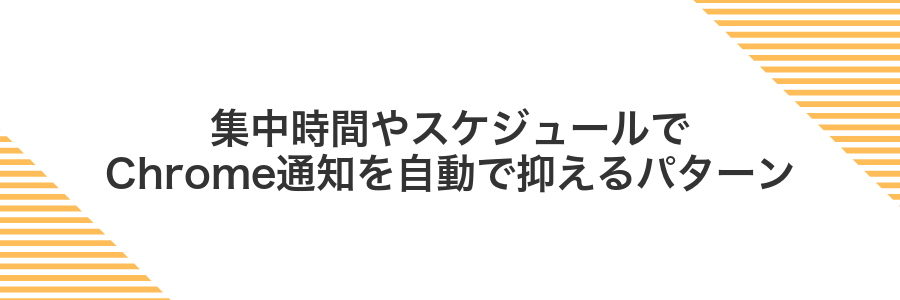 集中時間やスケジュールでChrome通知を自動で抑えるパターン