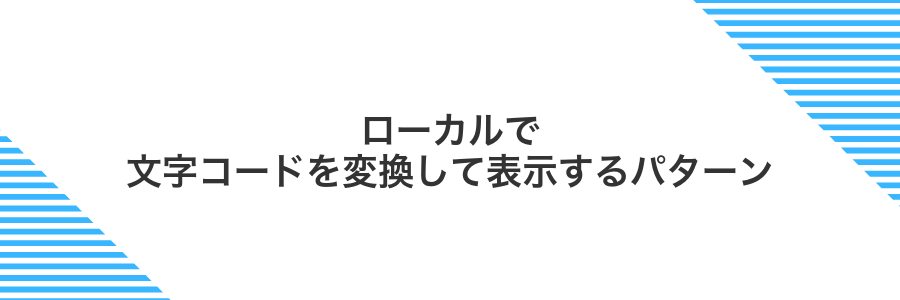 ローカルで文字コードを変換して表示するパターン