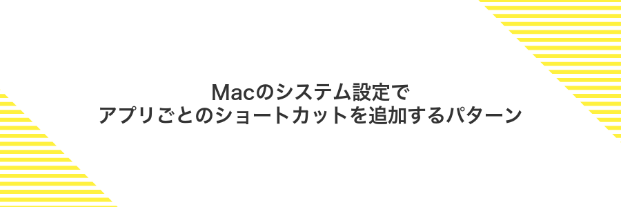 Macのシステム設定でアプリごとのショートカットを追加するパターン