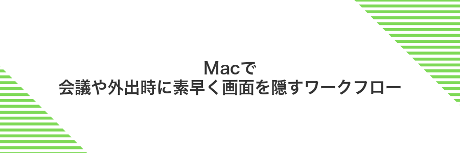 Macで会議や外出時に素早く画面を隠すワークフロー