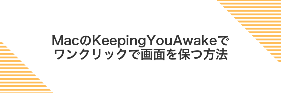 MacのKeepingYouAwakeでワンクリックで画面を保つ方法