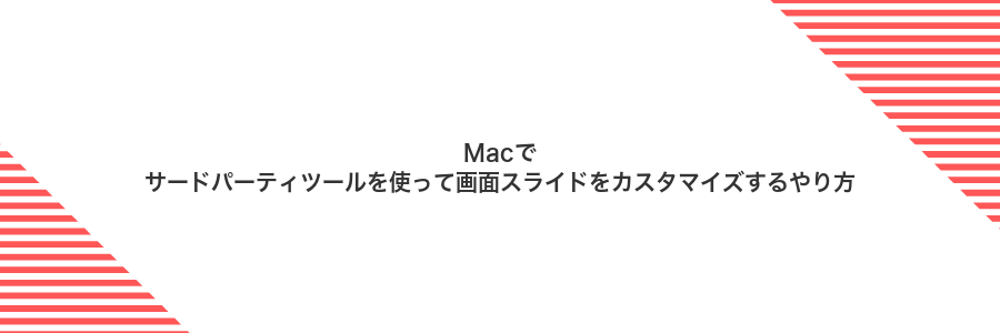 Macでサードパーティツールを使って画面スライドをカスタマイズするやり方