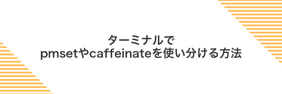 ターミナルでpmsetやcaffeinateを使い分ける方法