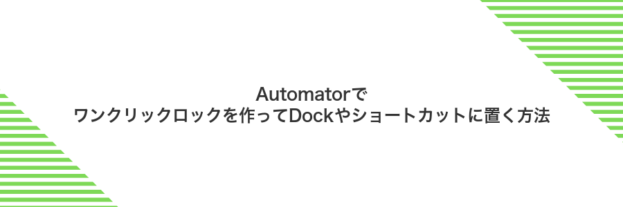 Automatorでワンクリックロックを作ってDockやショートカットに置く方法