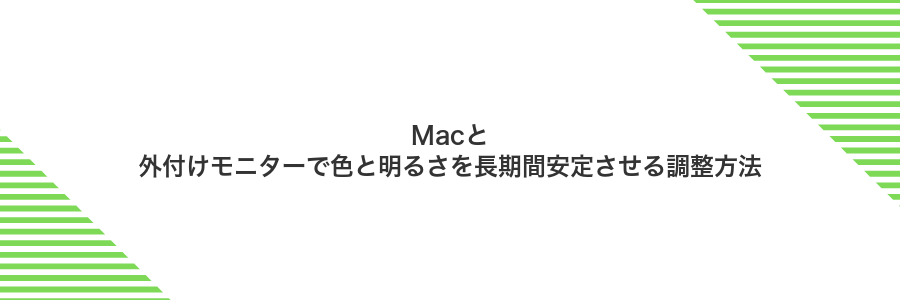 Macと外付けモニターで色と明るさを長期間安定させる調整方法