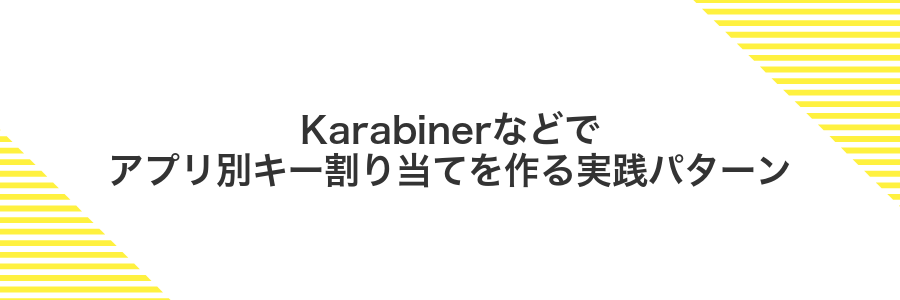 Karabinerなどでアプリ別キー割り当てを作る実践パターン