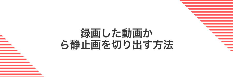 録画した動画から静止画を切り出す方法