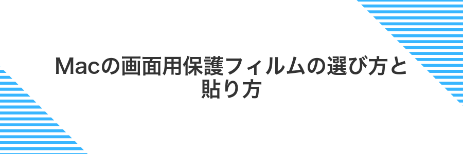 Macの画面用保護フィルムの選び方と貼り方