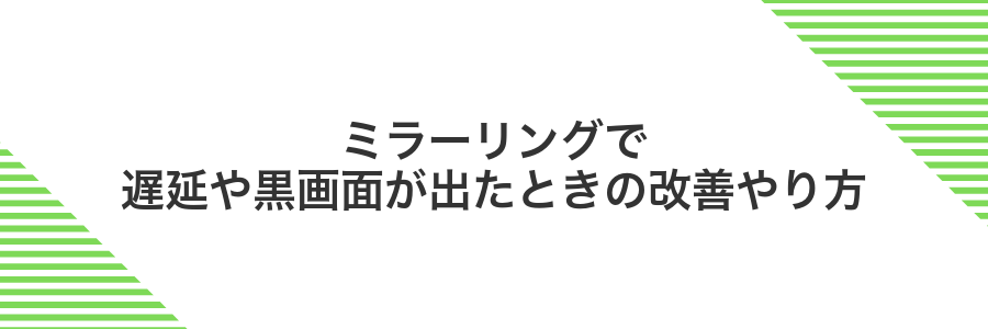 ミラーリングで遅延や黒画面が出たときの改善やり方