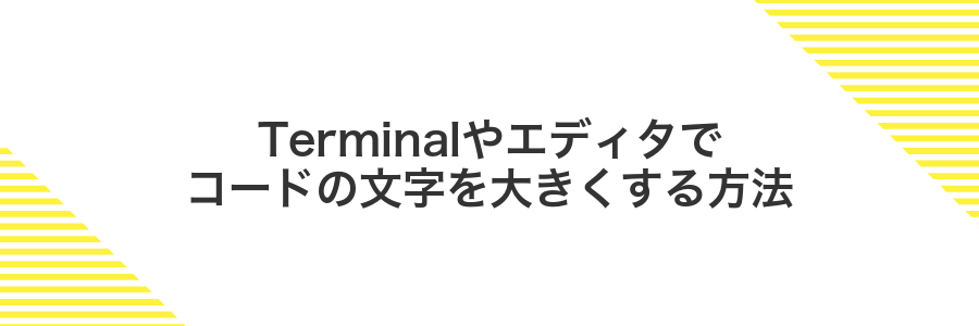 Terminalやエディタでコードの文字を大きくする方法