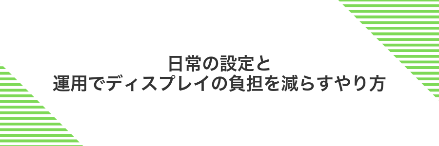 日常の設定と運用でディスプレイの負担を減らすやり方
