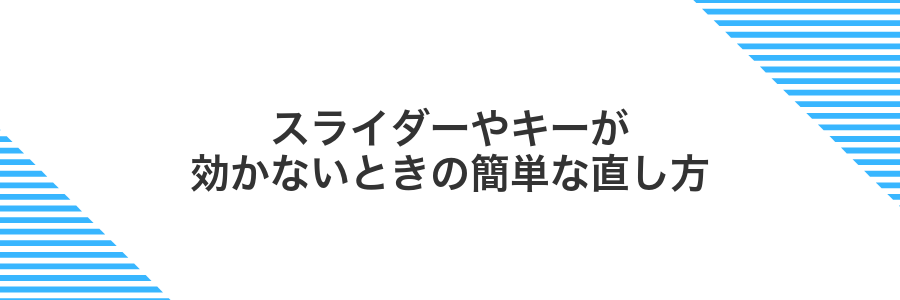 スライダーやキーが効かないときの簡単な直し方