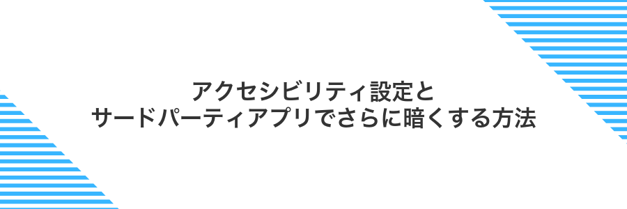 アクセシビリティ設定とサードパーティアプリでさらに暗くする方法