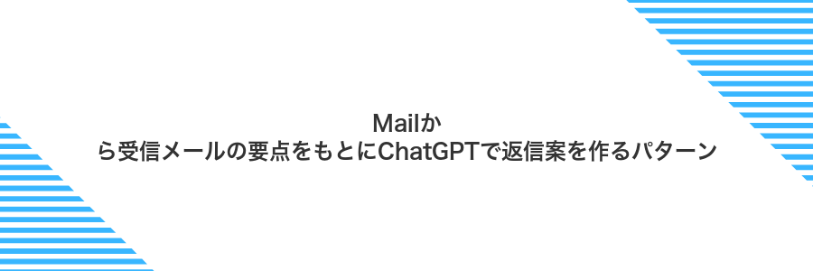 Mailから受信メールの要点をもとにChatGPTで返信案を作るパターン