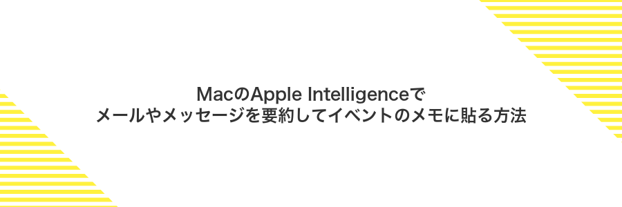 MacのApple Intelligenceでメールやメッセージを要約してイベントのメモに貼る方法