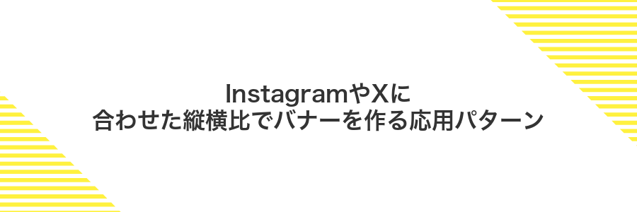 InstagramやXに合わせた縦横比でバナーを作る応用パターン