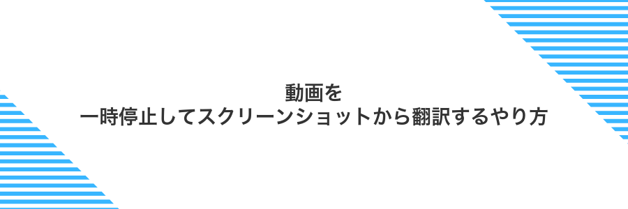 動画を一時停止してスクリーンショットから翻訳するやり方