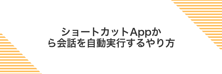 ショートカットAppから会話を自動実行するやり方