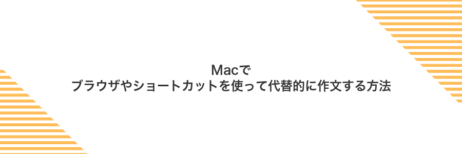Macでブラウザやショートカットを使って代替的に作文する方法