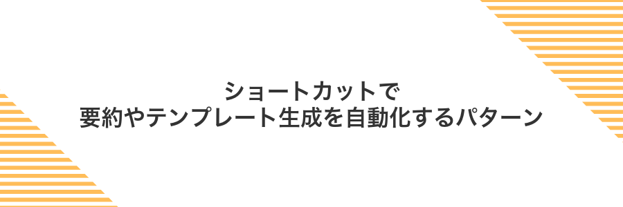 ショートカットで要約やテンプレート生成を自動化するパターン