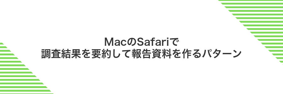 MacのSafariで調査結果を要約して報告資料を作るパターン