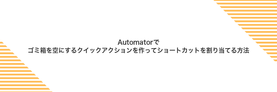 Automatorでゴミ箱を空にするクイックアクションを作ってショートカットを割り当てる方法