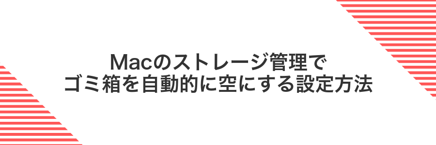 Macのストレージ管理でゴミ箱を自動的に空にする設定方法