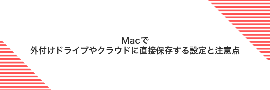 Macで外付けドライブやクラウドに直接保存する設定と注意点