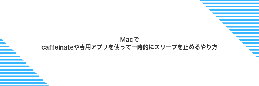 Macでcaffeinateや専用アプリを使って一時的にスリープを止めるやり方
