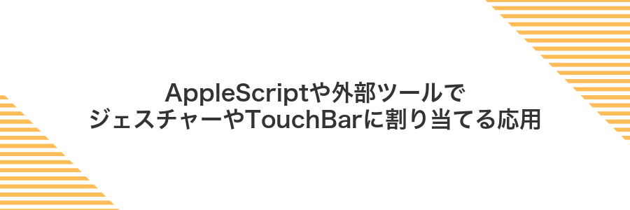 AppleScriptや外部ツールでジェスチャーやTouchBarに割り当てる応用