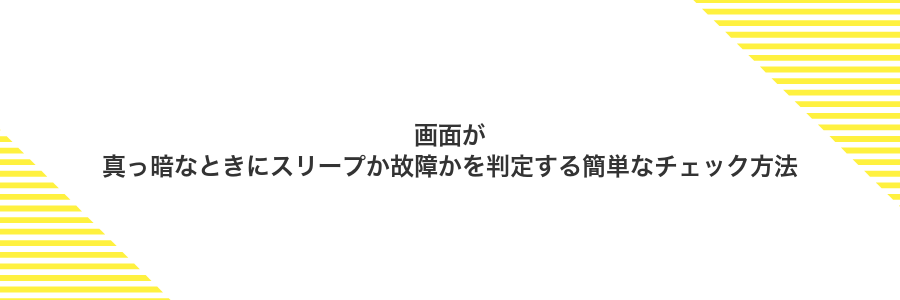 画面が真っ暗なときにスリープか故障かを判定する簡単なチェック方法