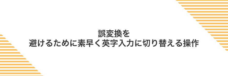 誤変換を避けるために素早く英字入力に切り替える操作