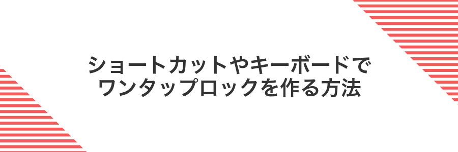 ショートカットやキーボードでワンタップロックを作る方法