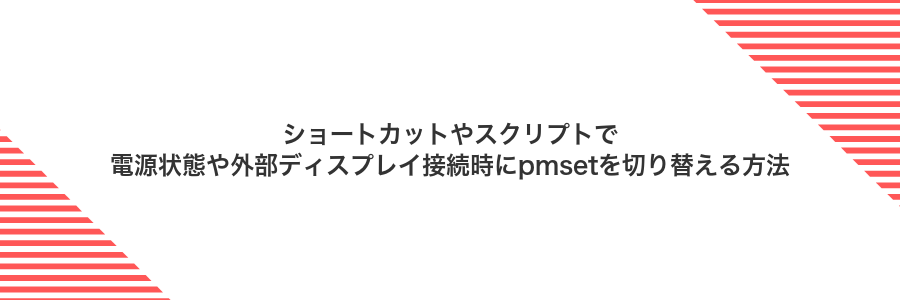 ショートカットやスクリプトで電源状態や外部ディスプレイ接続時にpmsetを切り替える方法