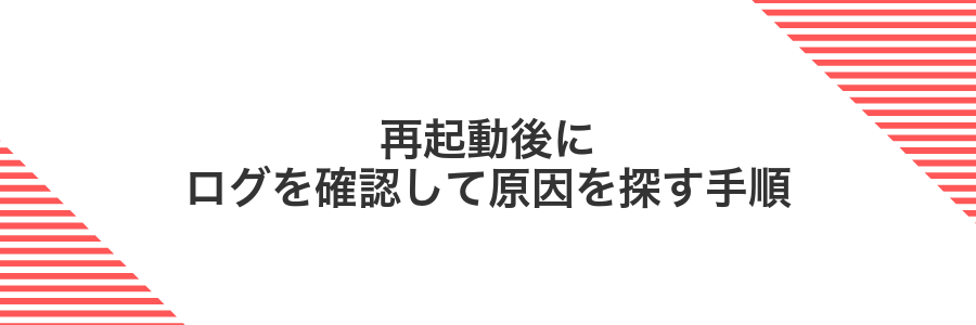 再起動後にログを確認して原因を探す手順