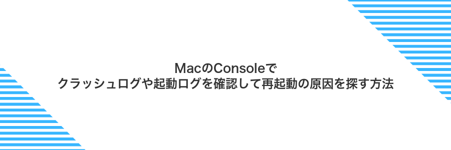 MacのConsoleでクラッシュログや起動ログを確認して再起動の原因を探す方法