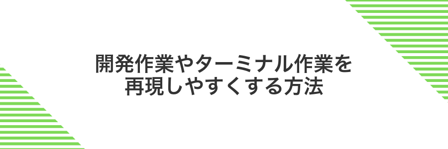 開発作業やターミナル作業を再現しやすくする方法
