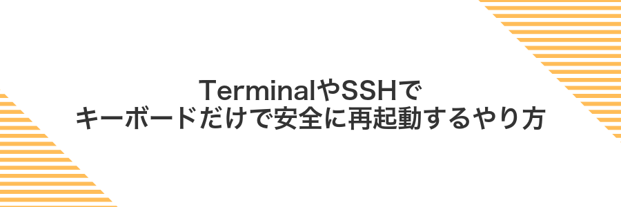 TerminalやSSHでキーボードだけで安全に再起動するやり方
