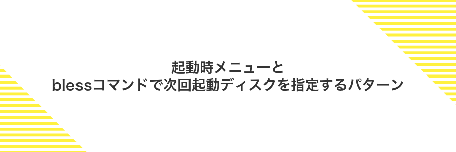 起動時メニューとblessコマンドで次回起動ディスクを指定するパターン