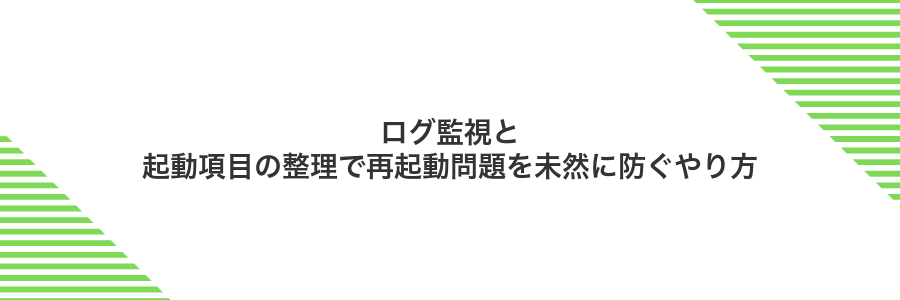 ログ監視と起動項目の整理で再起動問題を未然に防ぐやり方