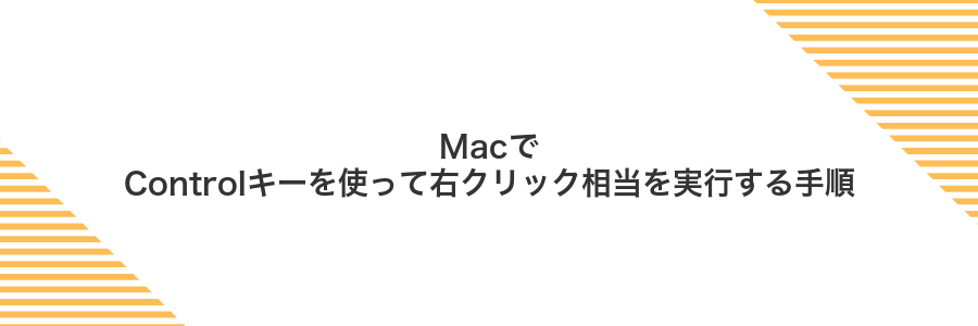 MacでControlキーを使って右クリック相当を実行する手順
