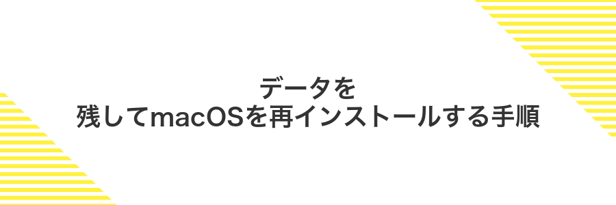 データを残してmacOSを再インストールする手順
