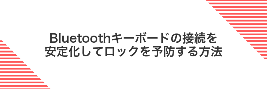 Bluetoothキーボードの接続を安定化してロックを予防する方法