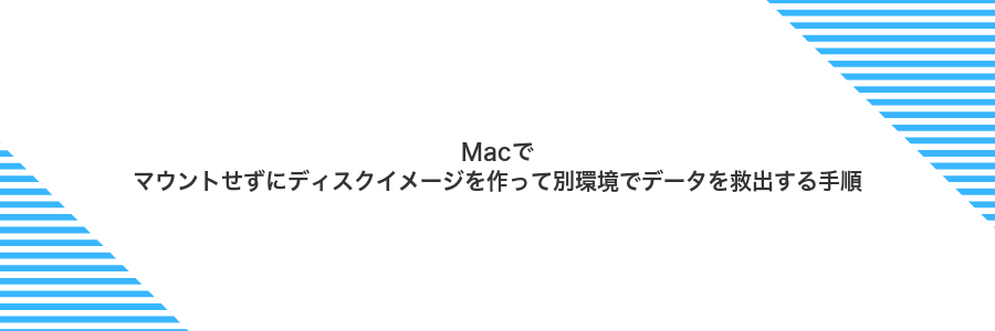 Macでマウントせずにディスクイメージを作って別環境でデータを救出する手順