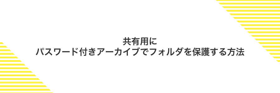 共有用にパスワード付きアーカイブでフォルダを保護する方法