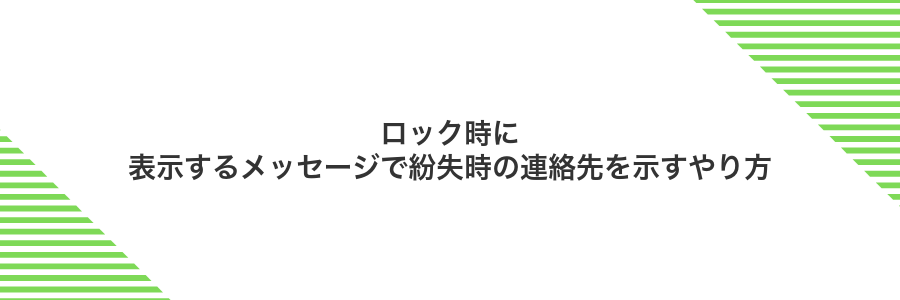 ロック時に表示するメッセージで紛失時の連絡先を示すやり方