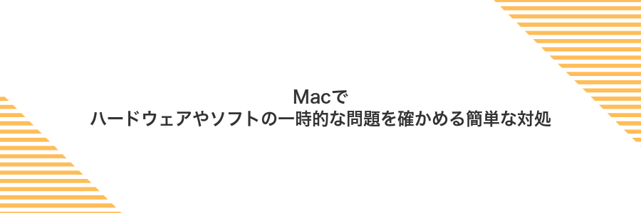 Macでハードウェアやソフトの一時的な問題を確かめる簡単な対処
