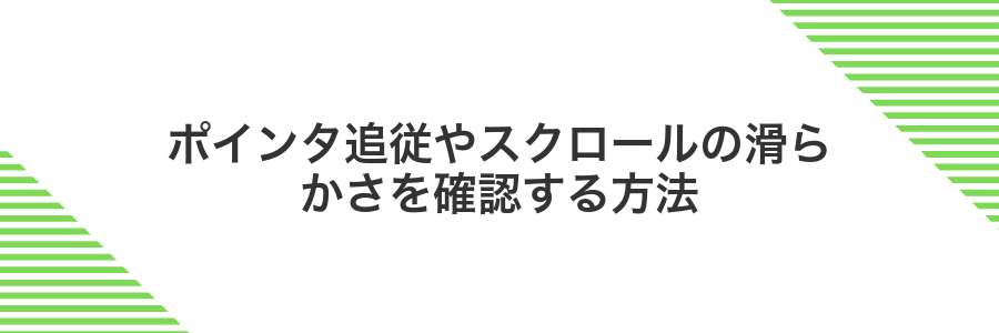 ポインタ追従やスクロールの滑らかさを確認する方法